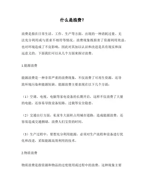 什么是浪费？