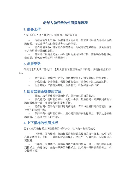 老年人助行器的使用操作流程