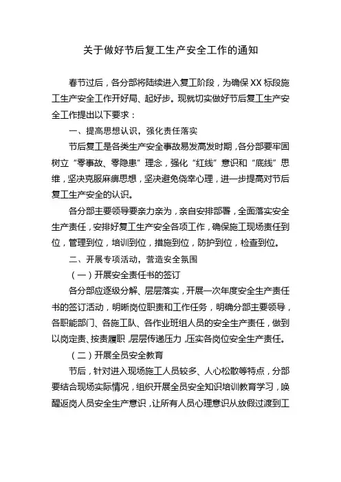 关于做好节后复工生产安全工作的通知