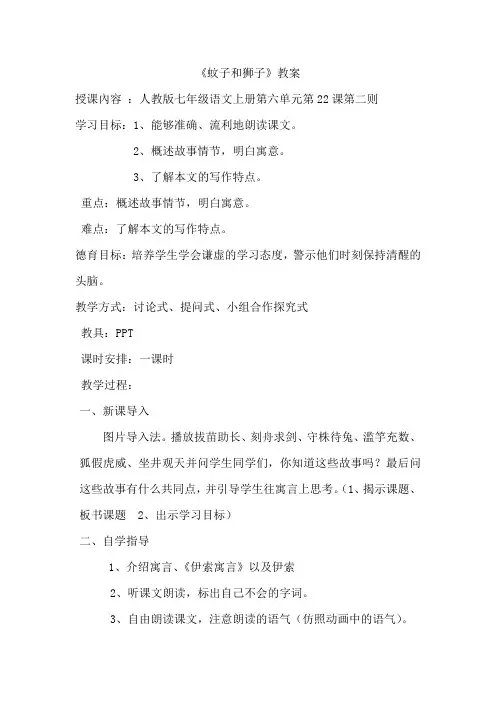 (部编)人教语文七年级上册《阅读 24 寓言四则 蚊子和狮子》优质教案_8