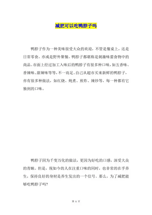 减肥可以吃鸭脖子吗
