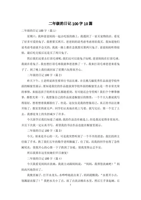 二年级的日记100字10篇