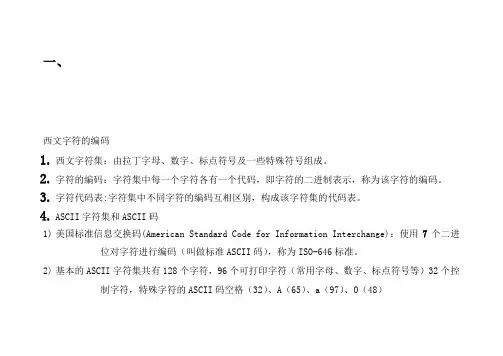 西文字符的编码