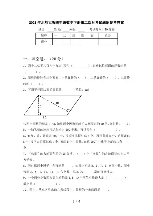 2021年北师大版四年级数学下册第二次月考试题附参考答案