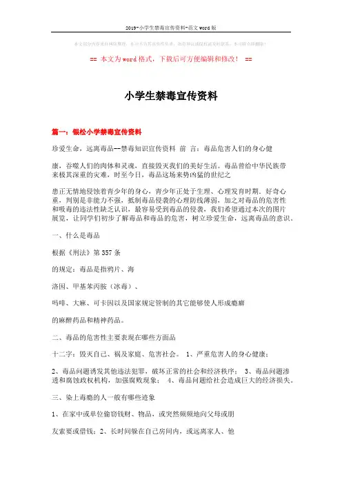 2019-小学生禁毒宣传资料-范文word版 (7页)