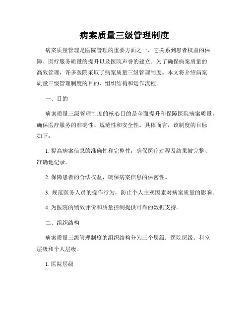 病案质量三级管理制度