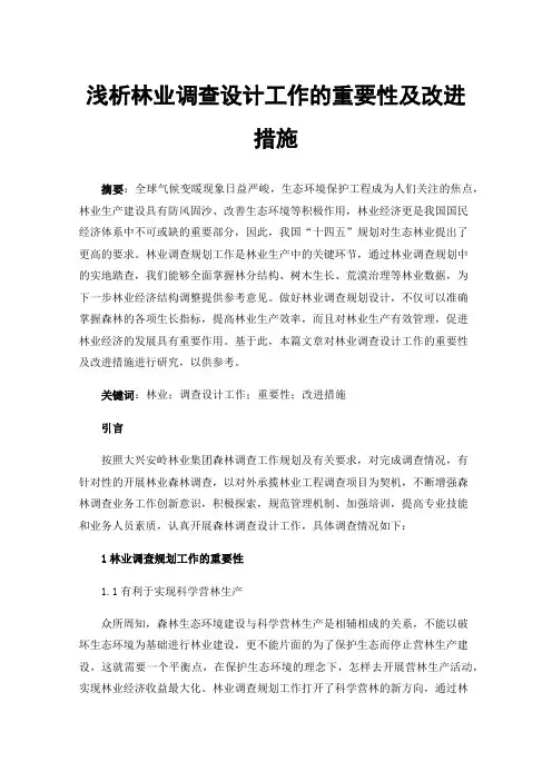 浅析林业调查设计工作的重要性及改进措施