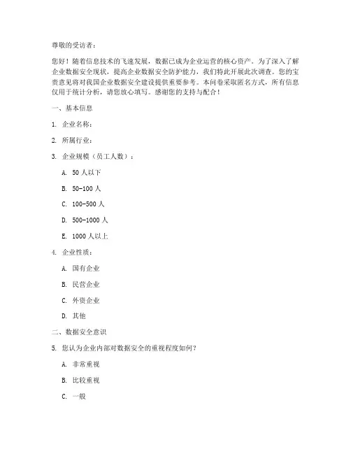 企业数据安全调查问卷模板