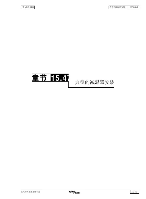 _15.4 典型的减温器安装