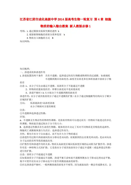 高考生物一轮复习 第4章 细胞物质的输入输出教案 新人教版必修1