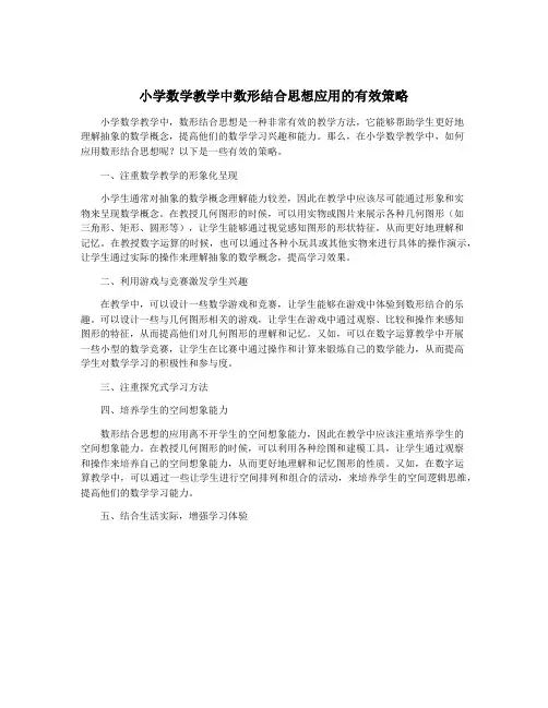 小学数学教学中数形结合思想应用的有效策略