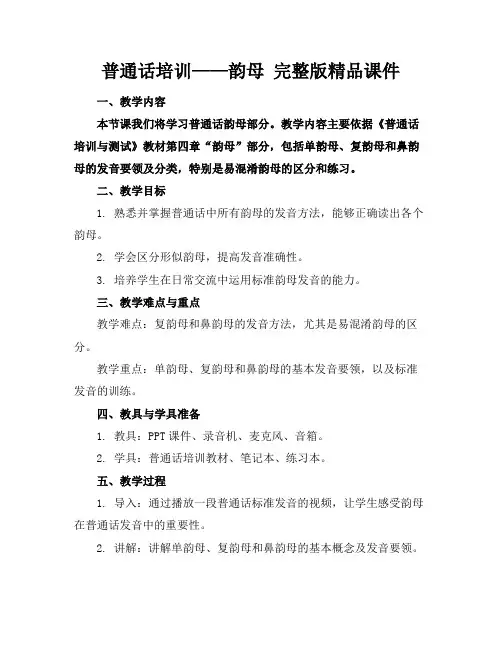 普通话培训——韵母完整版精品课件