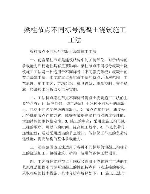 梁柱节点不同标号混凝土浇筑施工工法(2)