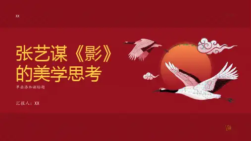 张艺谋《影》的美学思考