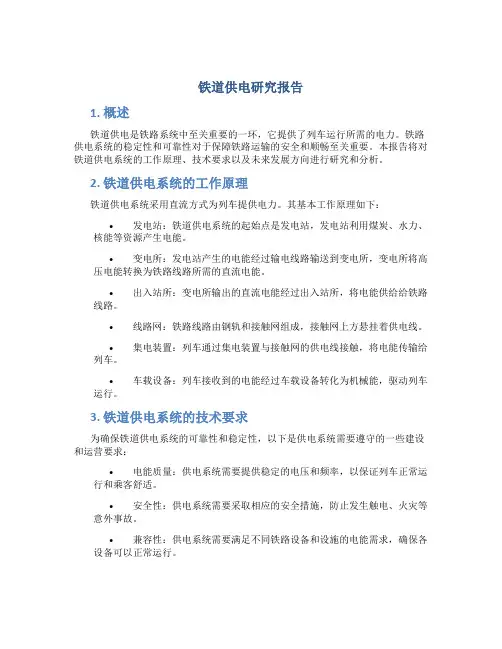 铁道供电研究报告