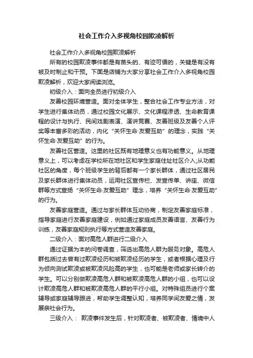 社会工作介入多视角校园欺凌解析