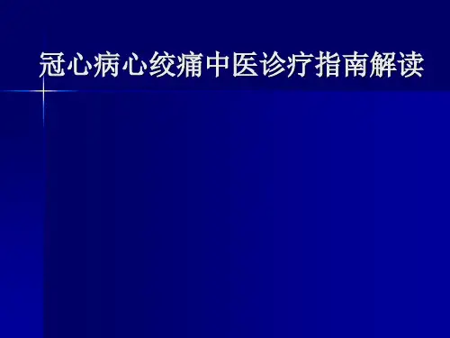冠心病心绞痛中医诊疗指南解读