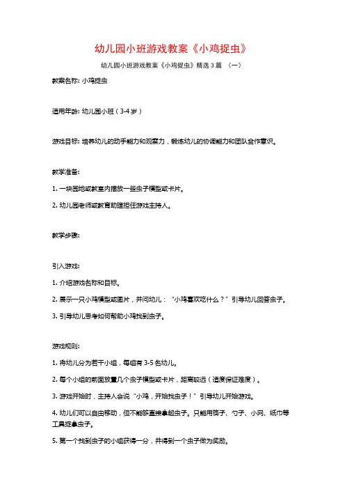 幼儿园小班游戏教案《小鸡捉虫》3篇