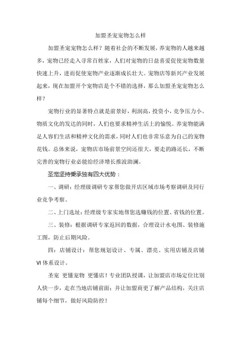 加盟圣宠宠物怎么样