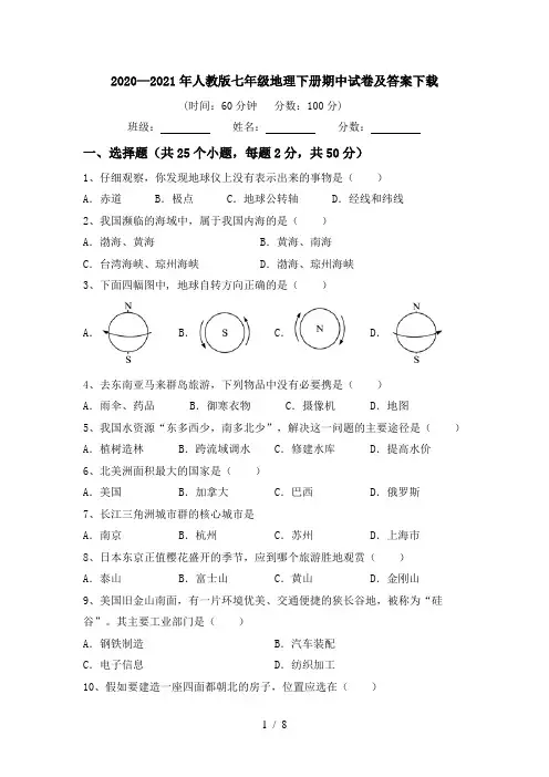 2020—2021年人教版七年级地理下册期中试卷及答案下载