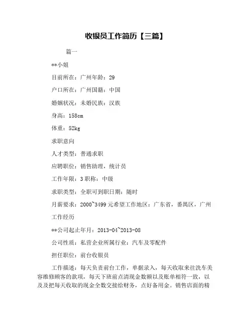 收银员工作简历【三篇】