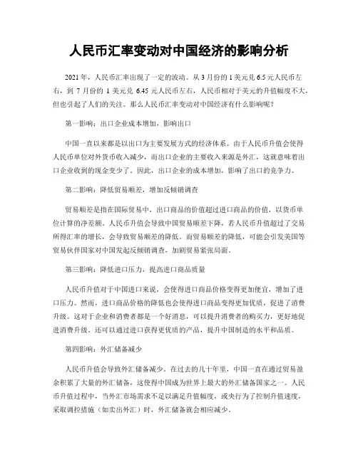 人民币汇率变动对中国经济的影响分析