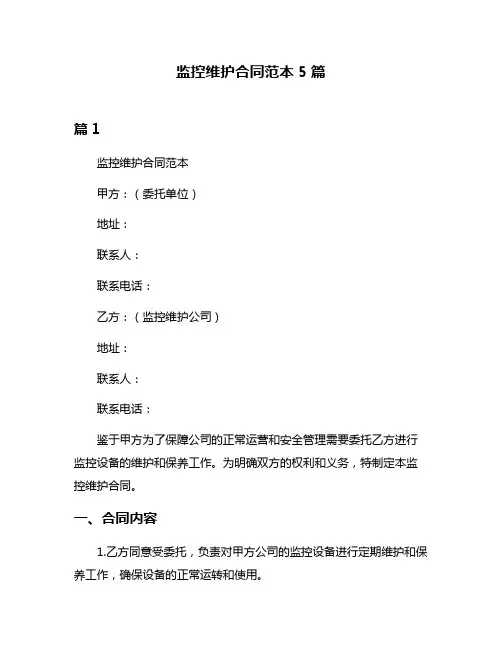 监控维护合同范本5篇