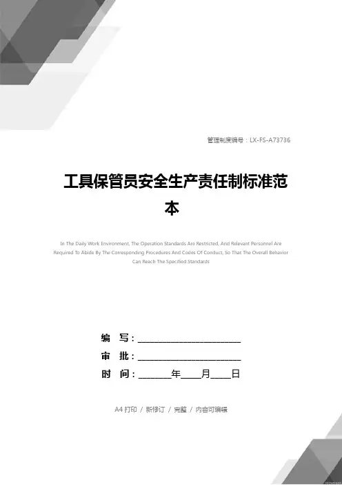 工具保管员安全生产责任制标准范本