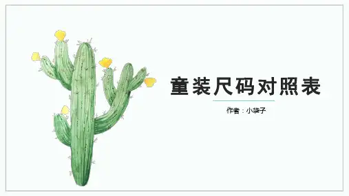 童装尺码对照表 儿童年龄、身高、胸围对照表(最新)