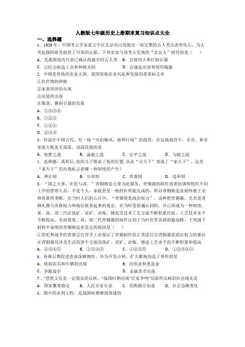 人教版七年级历史上册期末复习知识点大全