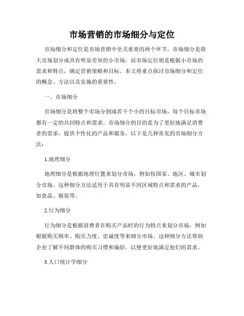市场营销的市场细分与定位