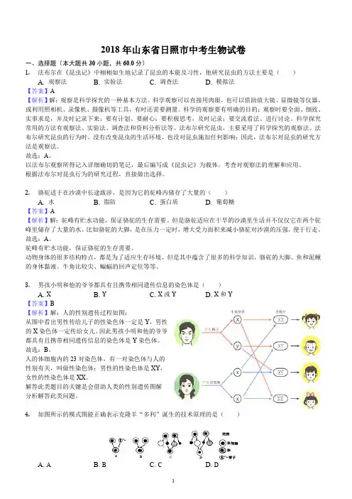 山东省日照市2018年中考生物试题含答案解析
