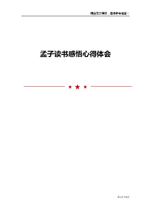 孟子读书感悟心得体会