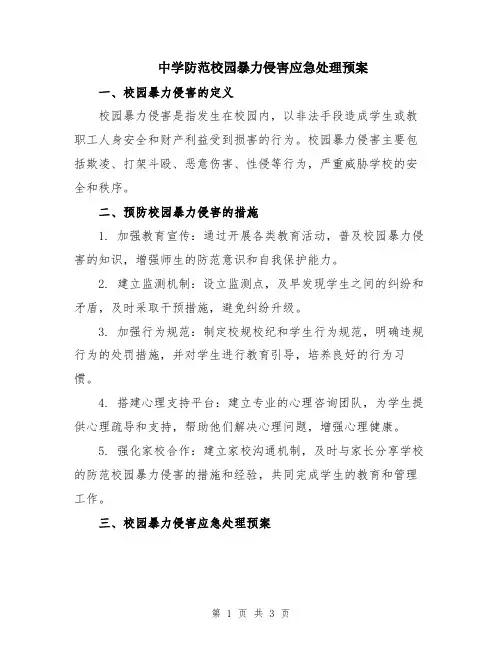 中学防范校园暴力侵害应急处理预案