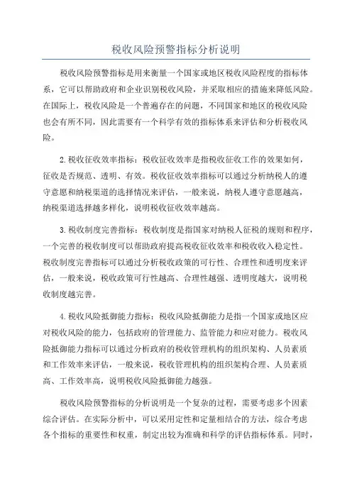 税收风险预警指标分析说明