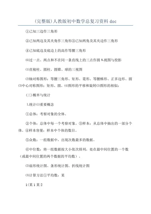 (完整版)人教版初中数学总复习资料doc