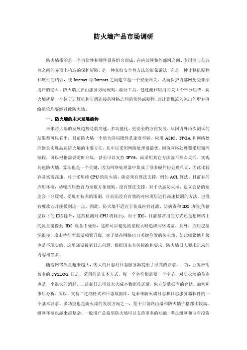 防火墙产品市场调研