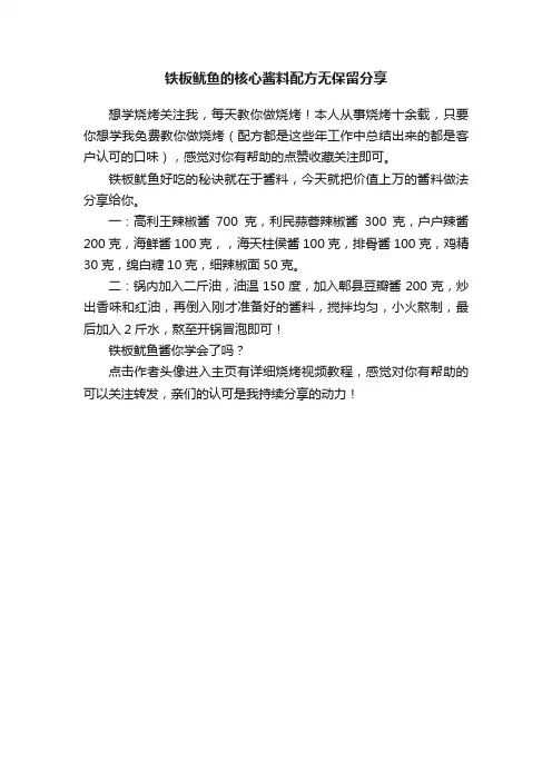 铁板鱿鱼的核心酱料配方无保留分享