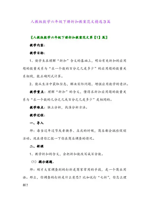 2024年人教版数学六年级下册折扣教案范文精选3篇
