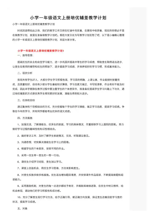 小学一年级语文上册培优辅差教学计划