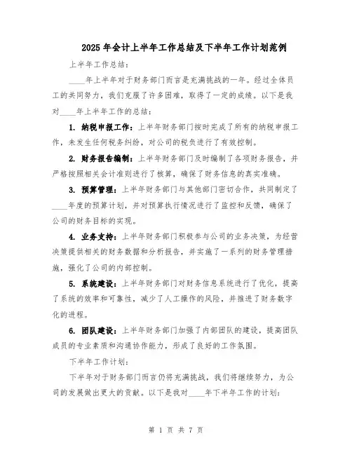 2025年会计上半年工作总结及下半年工作计划范例(3篇)
