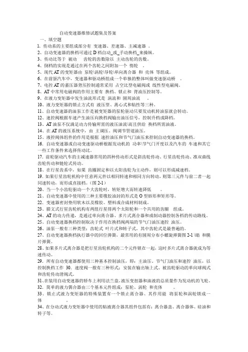 自动变速器维修试题集附答案