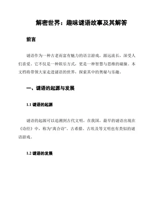 解密世界：趣味谜语故事及其解答