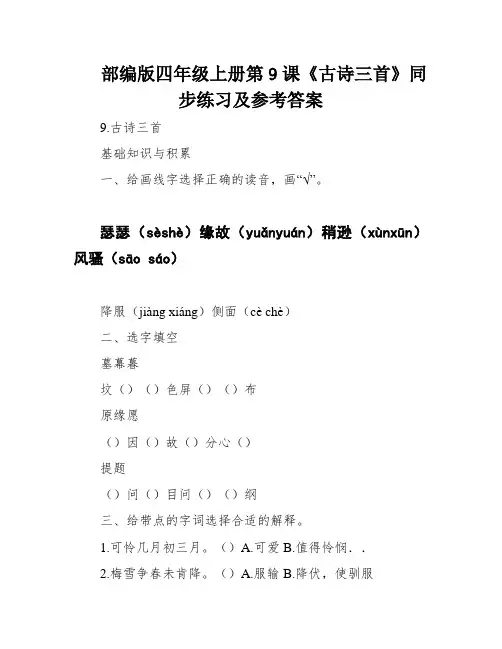 部编版四年级上册第9课《古诗三首》同步练习及参考答案
