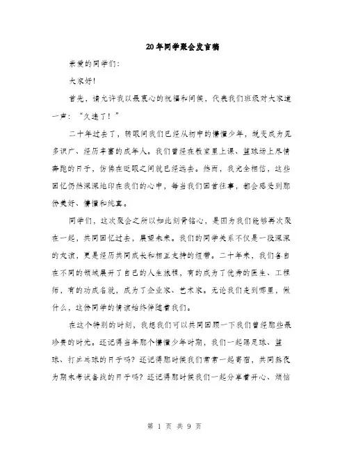 20年同学聚会发言稿(4篇)