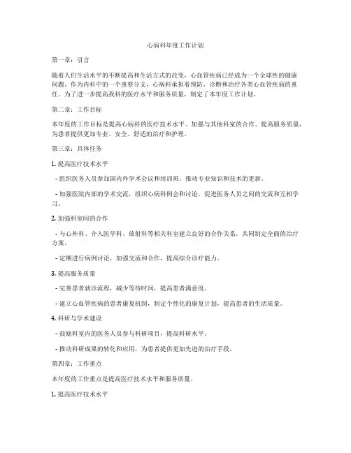 心病科年度工作计划