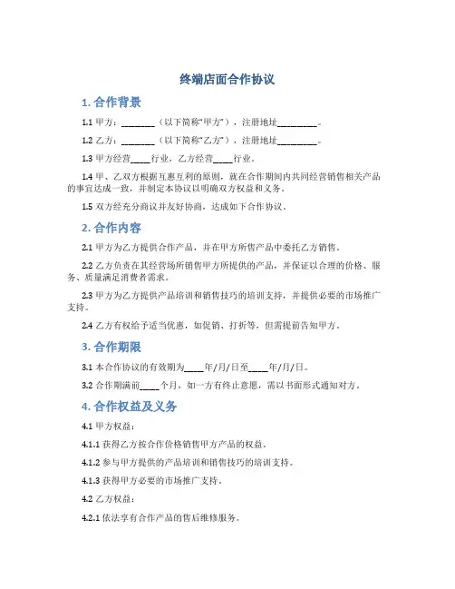 终端店面合作协议
