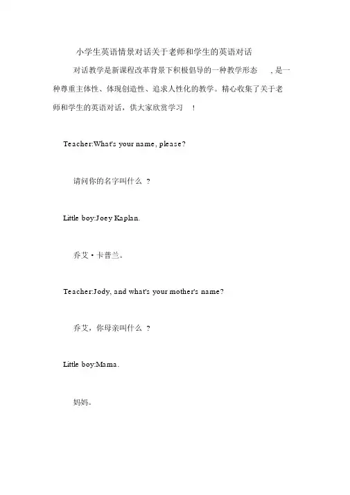 小学生英语情景对话关于老师和学生的英语对话