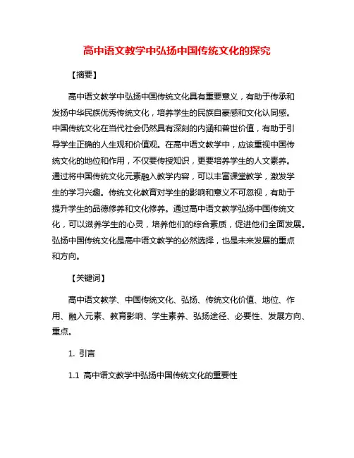 高中语文教学中弘扬中国传统文化的探究