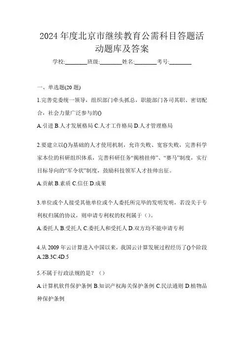 2024年度北京市继续教育公需科目答题活动题库及答案